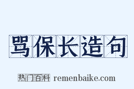 骂保长造句是什么意思的图片